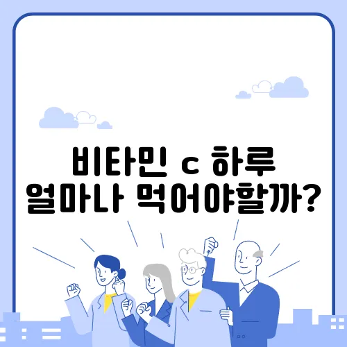 비타민 c 하루 얼마나 먹어야할까?