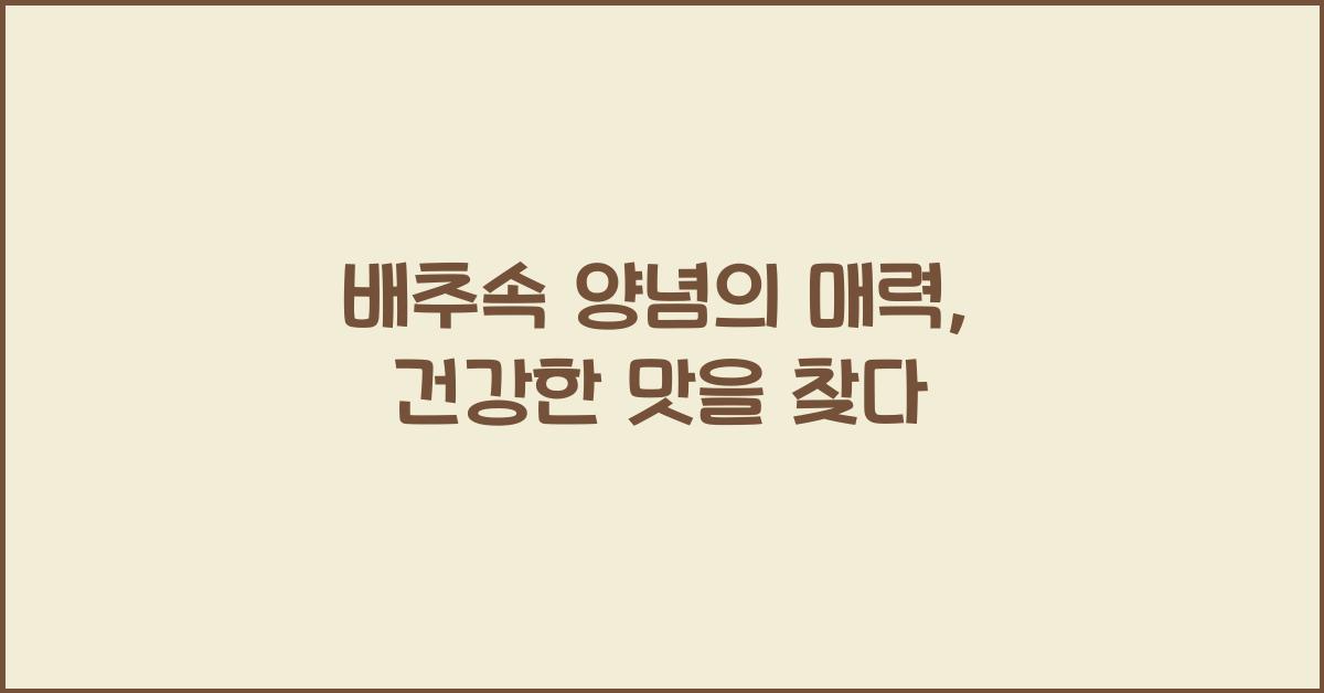 배추속 양념