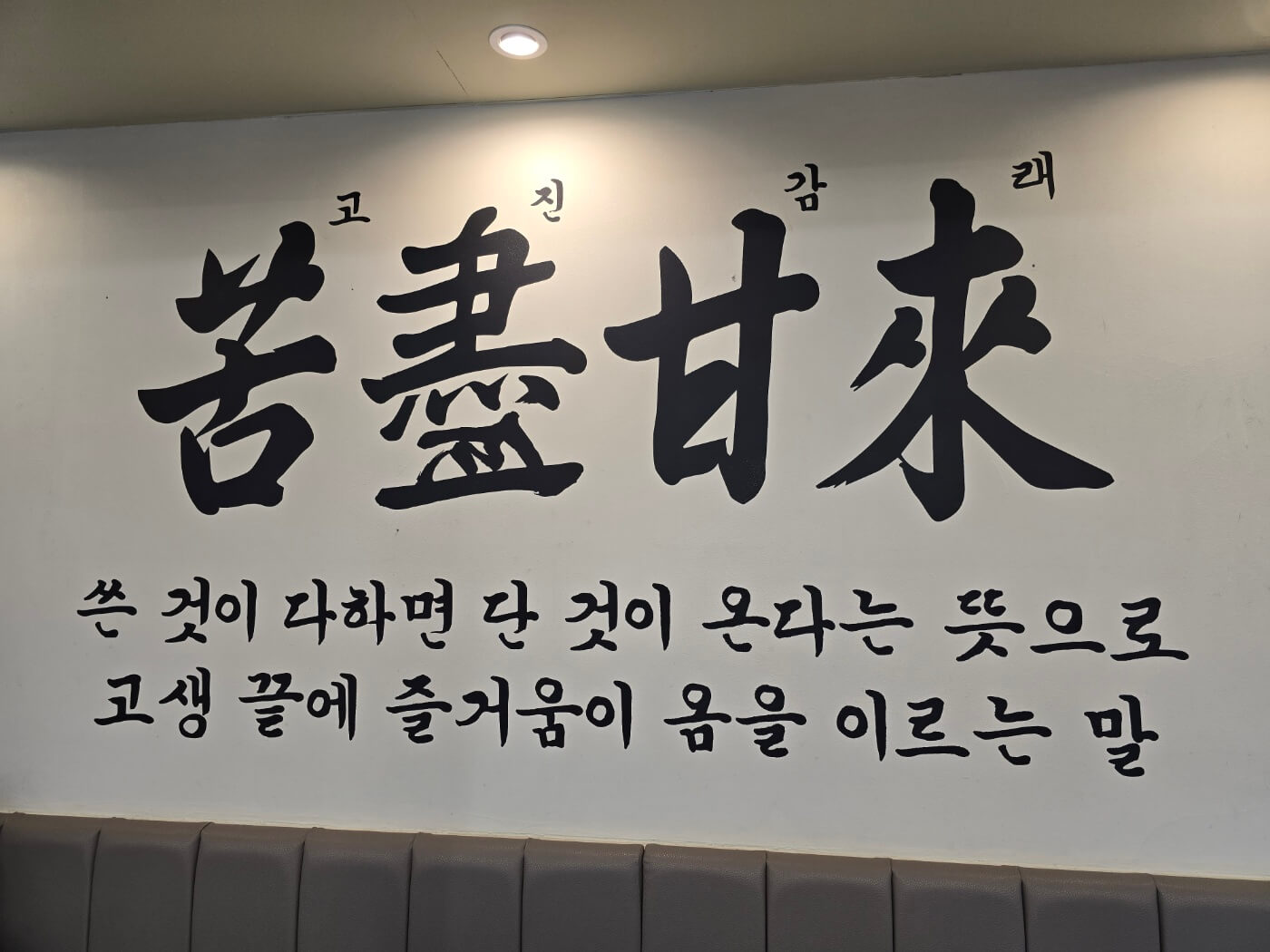 내부에 고진감래 라는 글이 데코레이션 되어있슴