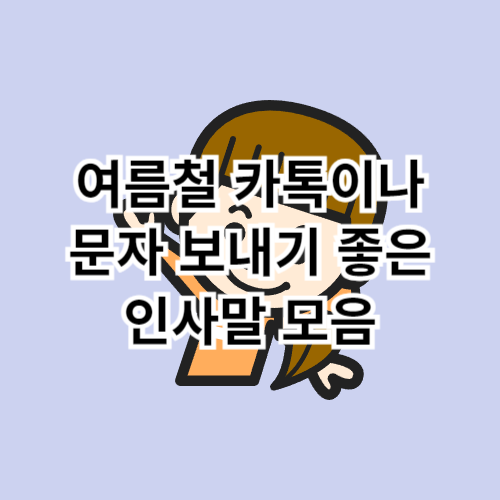 여름철-카톡이나-문자-보내기-좋은-인사말-모음