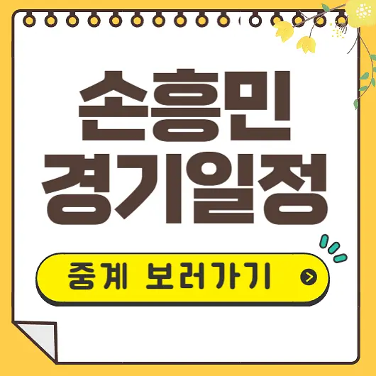 손흥민 경기일정