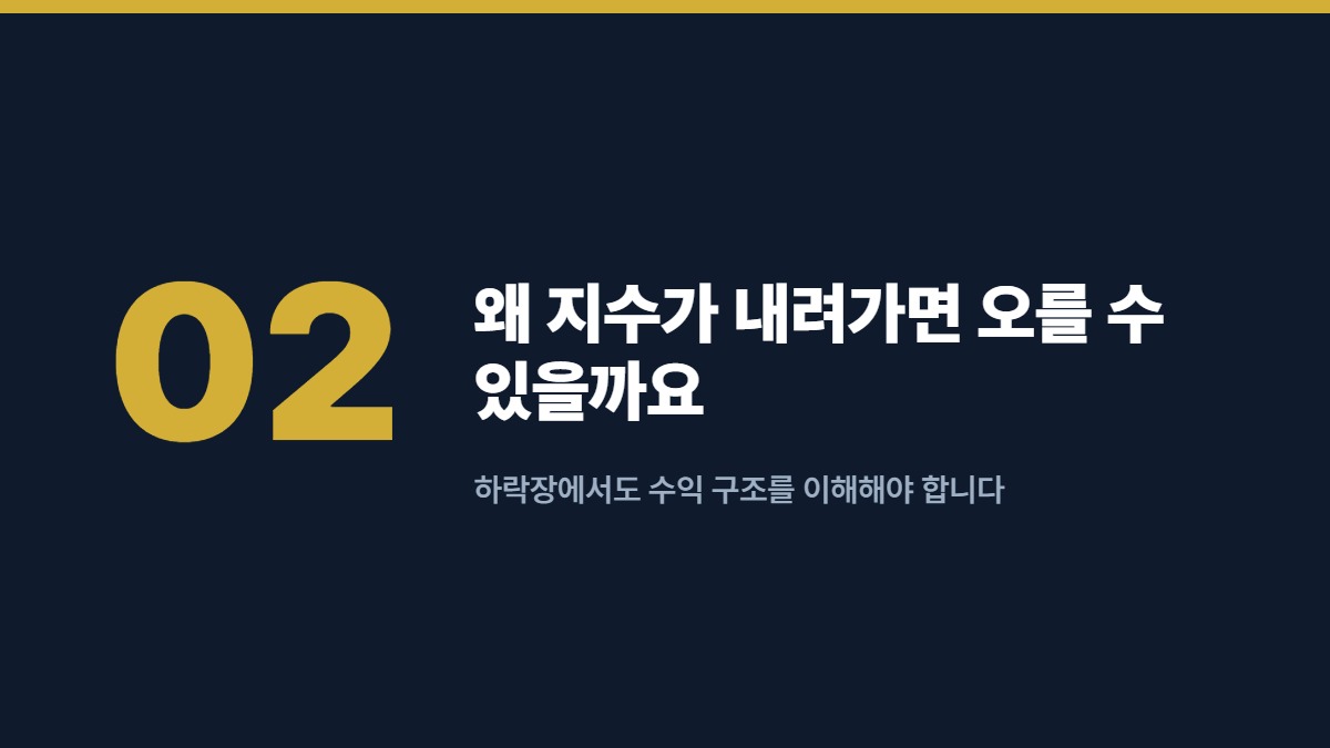 왜 지수가 내려가면 오를 수 있을까요 — 하락장에서도 수익 구조를 이해해야 합니다