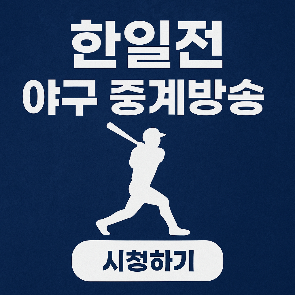 야구 한일전 중계채널 중계방송 시간 K-BASEBALL SERIES