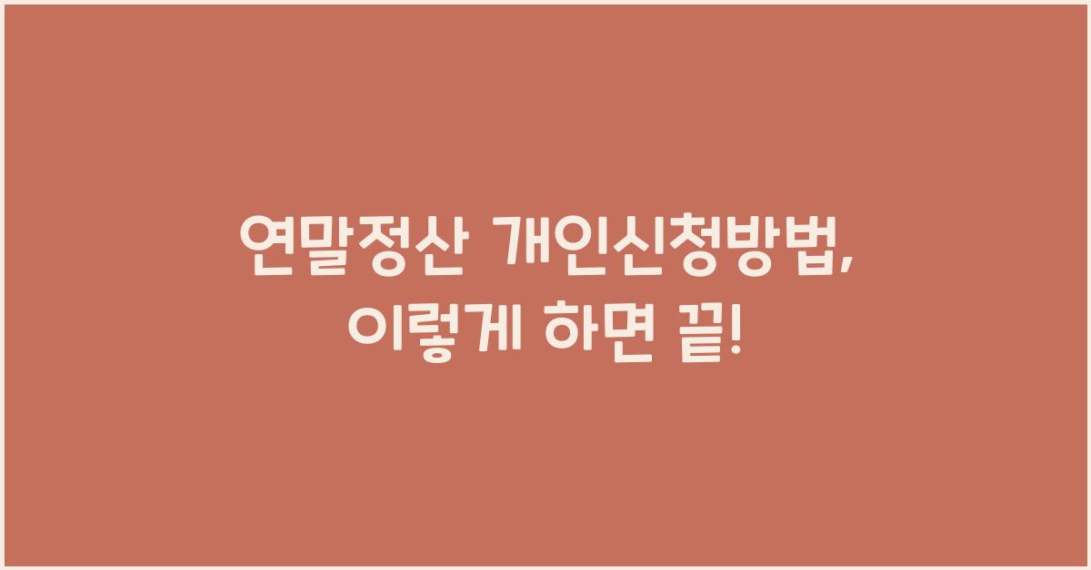 연말정산 개인신청방법