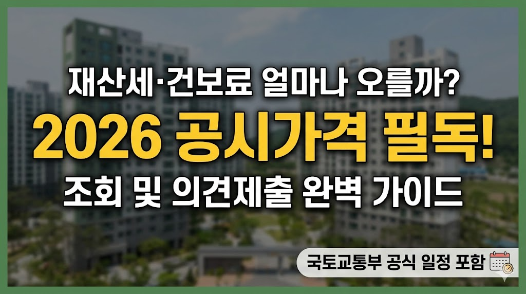 2026 공시가격 조회 안 하면 손해|재산세·건보료 얼마나 오르는지 바로 확인