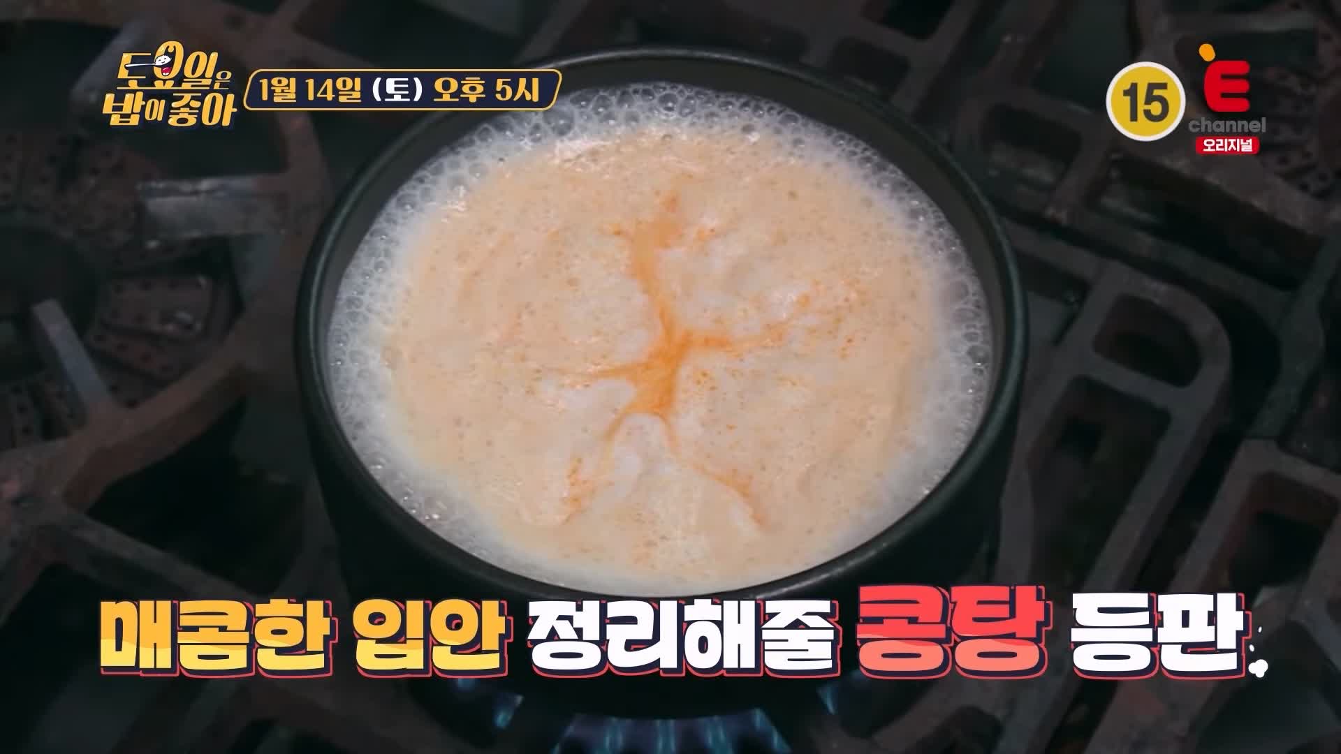 토요일은 밥이좋아 군포 수리산 고추장 숯불구이 맛집 불향 파향 풍미 MAX & 고소한 콩탕 현지인 추천 토밥 좋아 방송정보