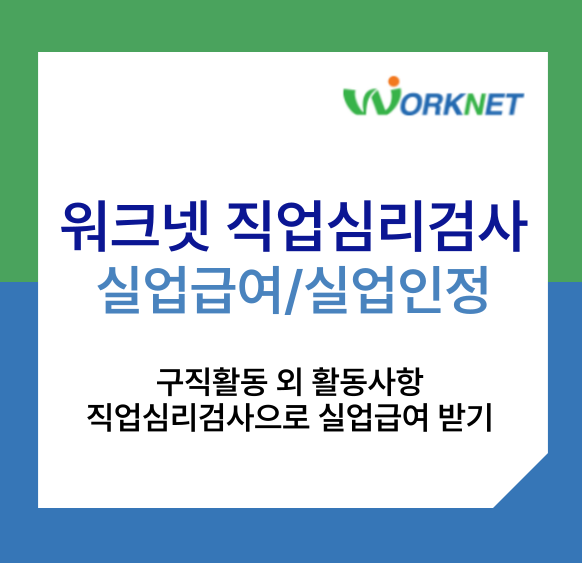 워크넷-직업심리검사-실업급여