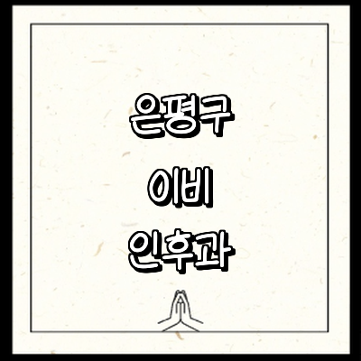 서울 은평구 이비인후과