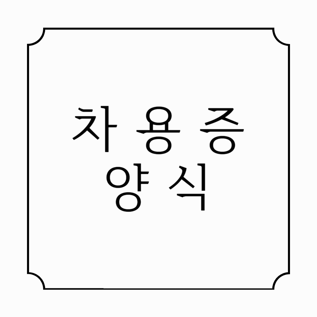 차용증양식 무료 다운로드｜법적 효력 있는 작성법 총정리 (2025년 최신)
