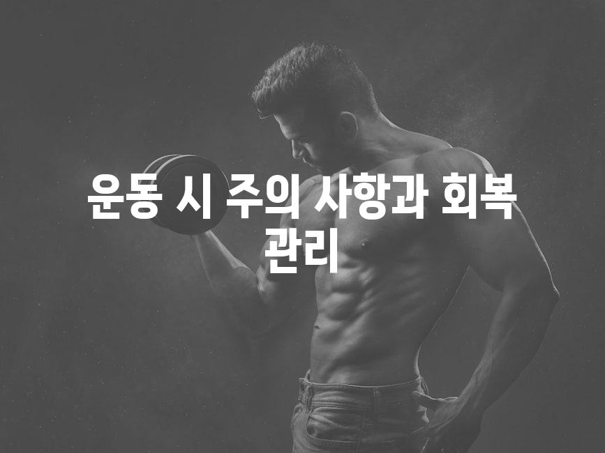 운동 시 주의 사항과 회복 관리
