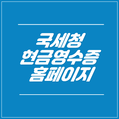 국세청 현금영수증 홈페이지