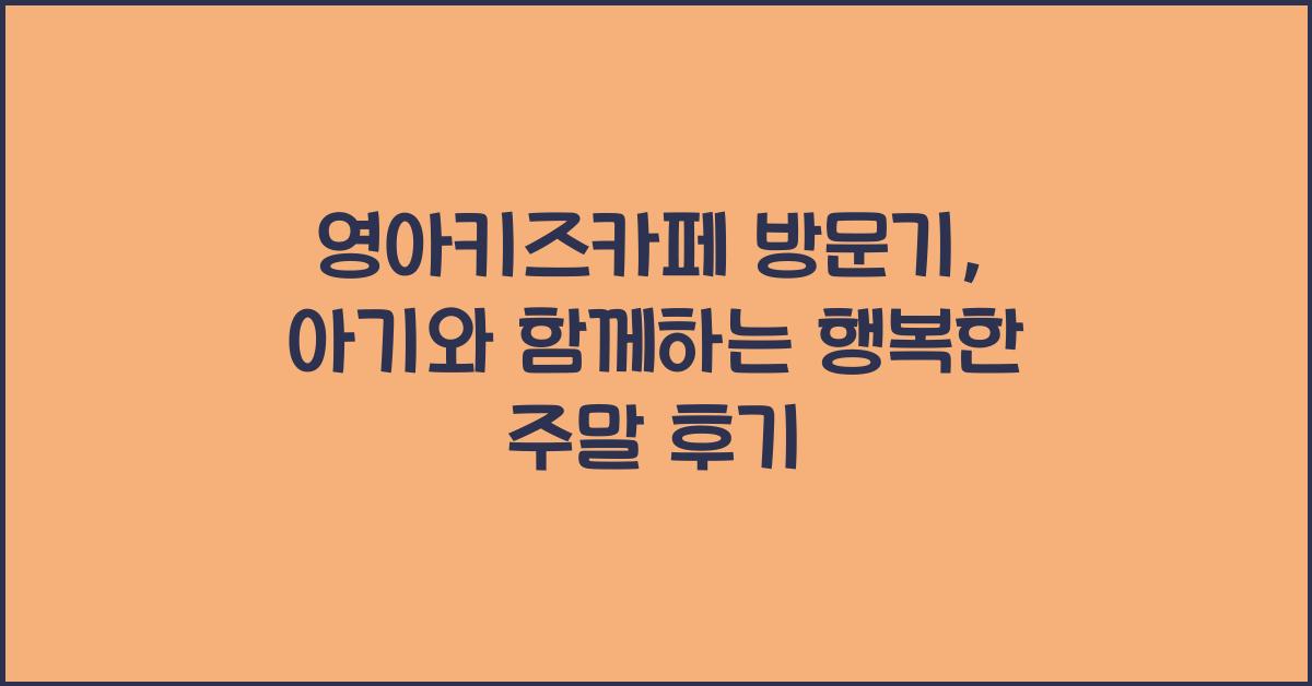 영아키즈카페