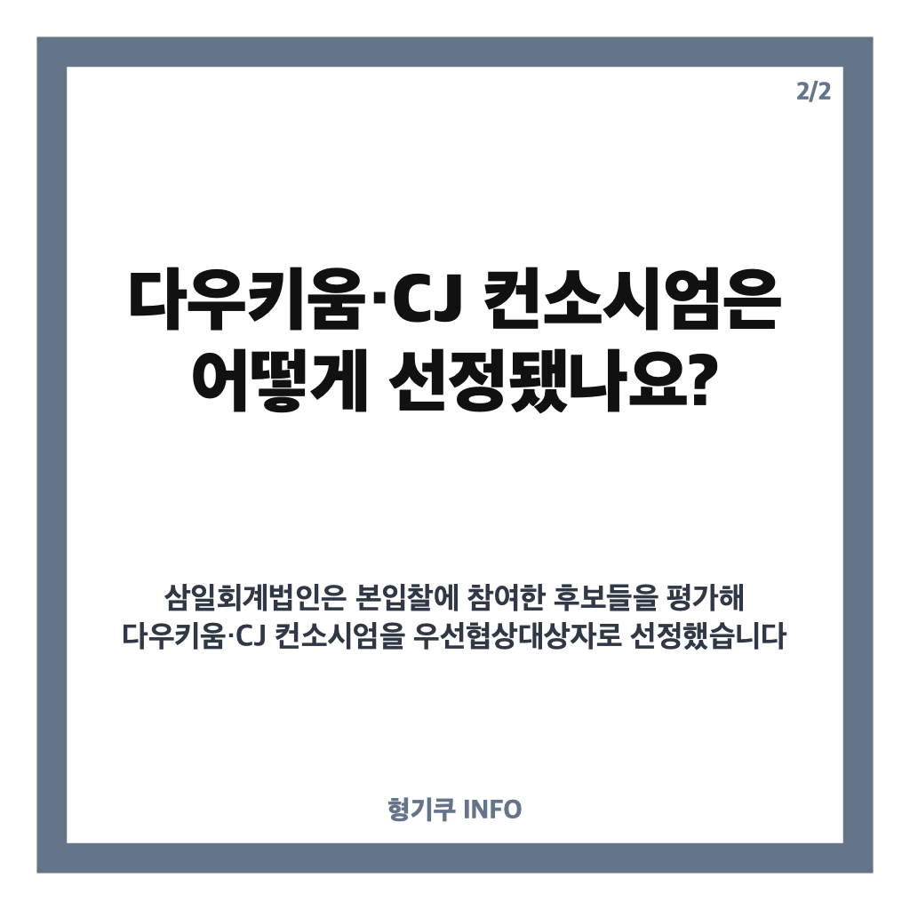 중앙일보 인수 우선협상, 다우키움&middot;CJ 컨소시엄 선정과 인수가 전망 카드뉴스 3