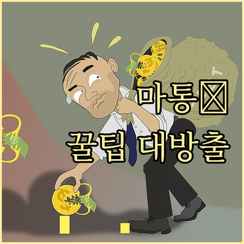 마이너스 통장 금리 우대, 혜택 최대..