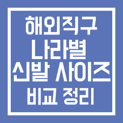 해외직구 나라별 신발 사이즈 비교 정리