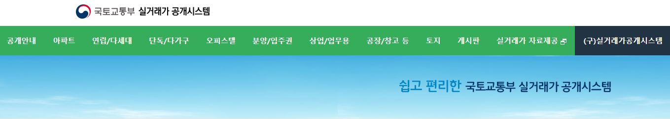 실거래가 공개시스템