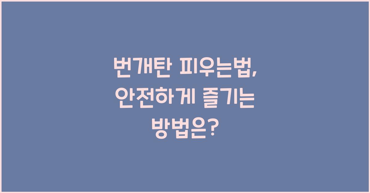 번개탄 피우는법