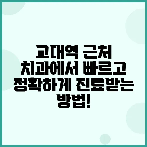 교대역 근처 치과에서 빠르고 정확하게 진료받는 방법!