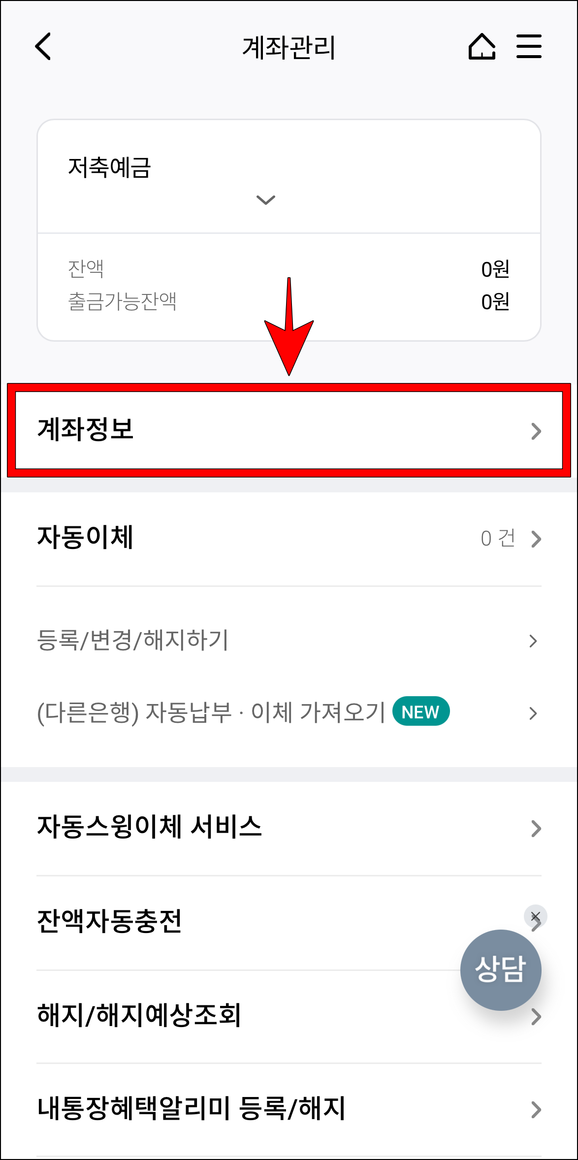 계좌관리에서 '계좌정보'를 선택