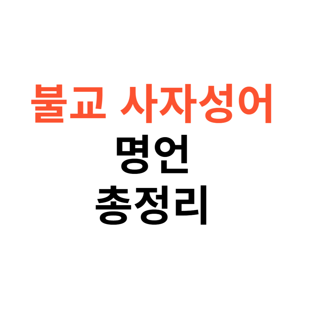 사자성어 명언