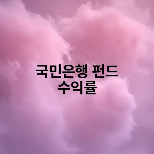 국민은행 펀드 수익률