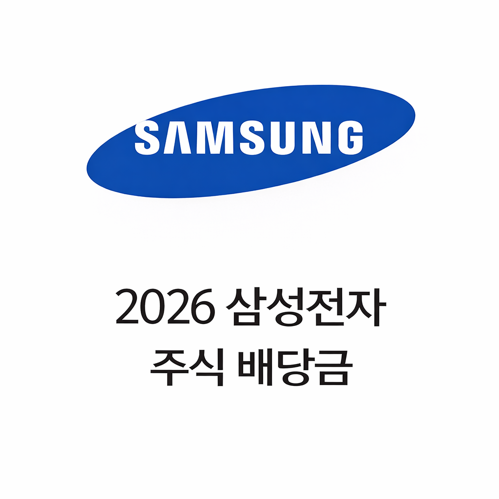 삼성전자 배당금 지급일 확인 방법 2026 분기별 일정과 배당 기준일 정리