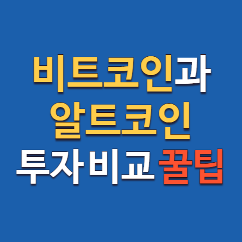 비트코인 시세 비교 조회, 비트코인 vs 알트코인?!