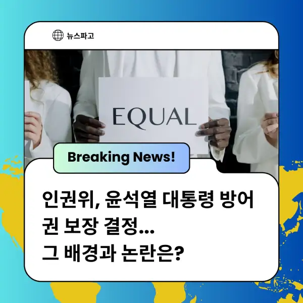 인권위&amp;#44; 윤석열 대통령 방어권 보장 결정