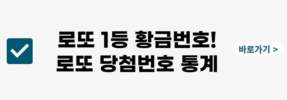 1066회 로또 예상번호&#44; 당첨 번호 확인