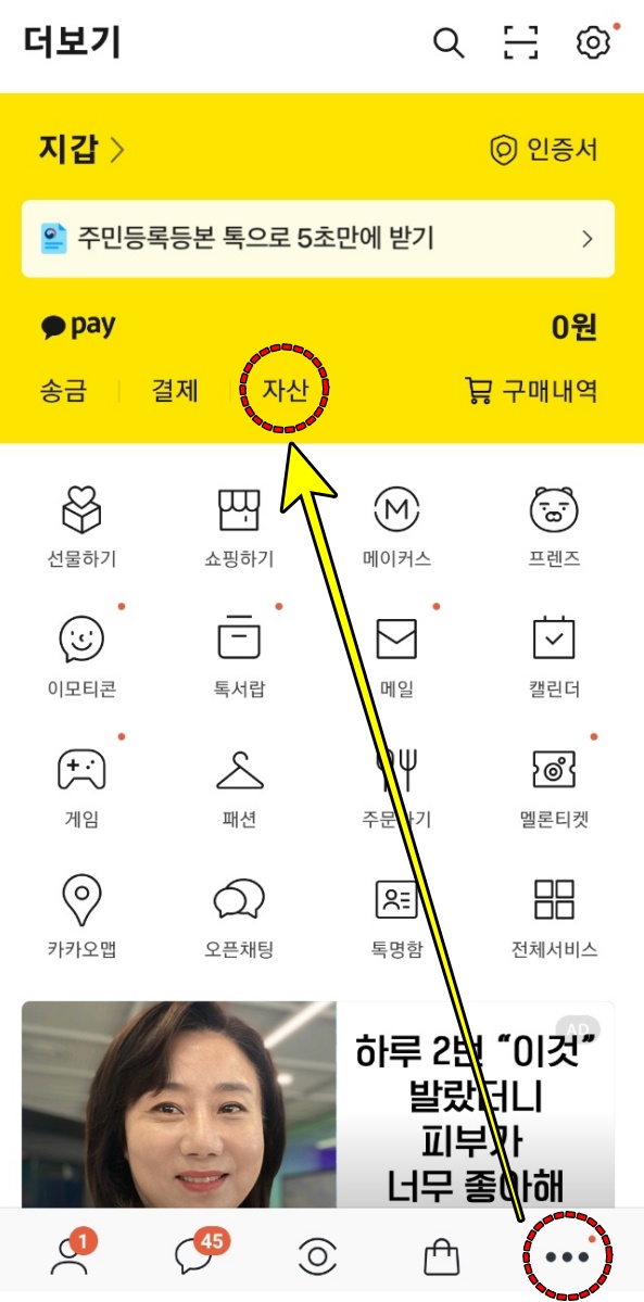 카카오 메인화면에서 자산 항목을 터치하고 있습니다.
