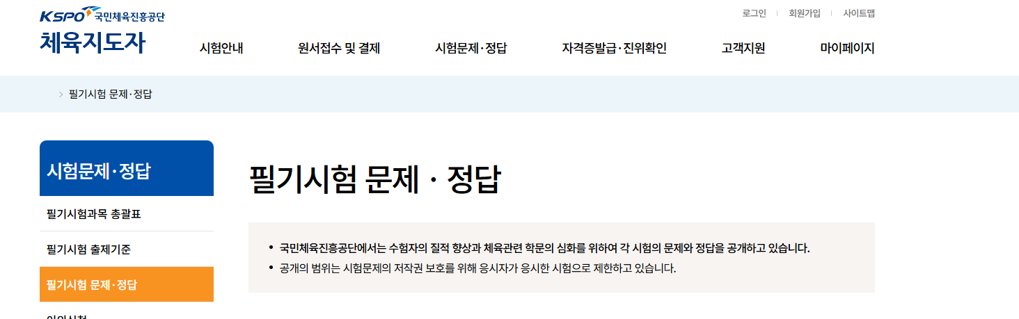 KSPO 체육지도자연수원 활용 (문제 정답)