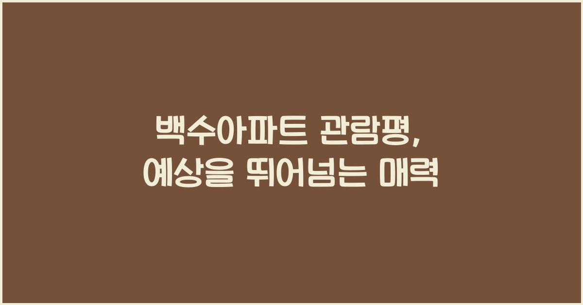 백수아파트 관람평