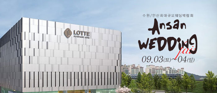 안산-웨딩크라우드-웨딩박람회