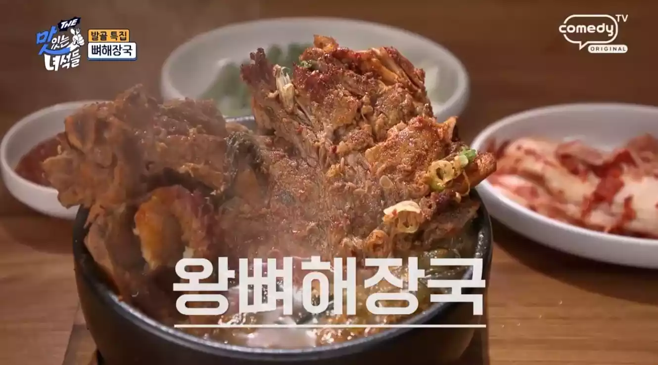 왕뼈 해장국