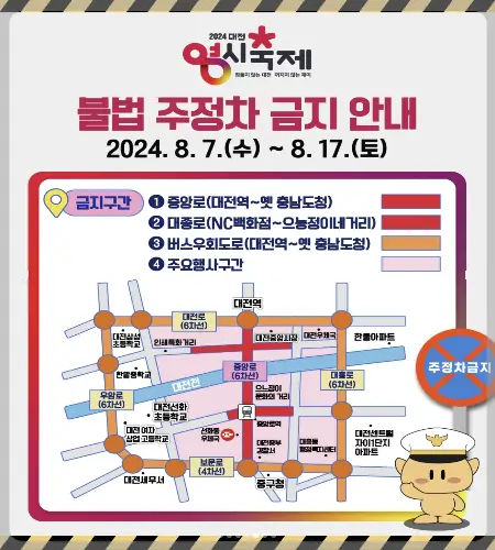 대전 0시 축제 불법 주정차 금지