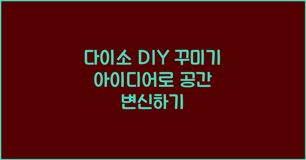 다이소 DIY 꾸미기