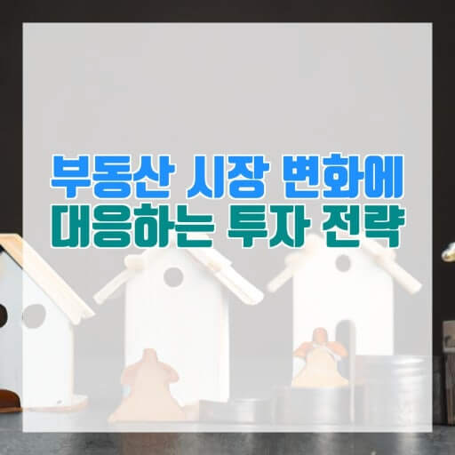 국내 부동산 시장의 변동성과 향후 투자 전략: 2025년 전망과 대응 방안