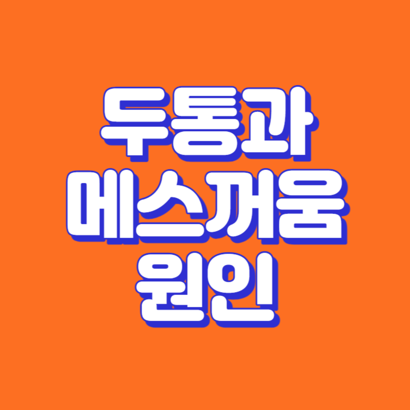 두통과 메스꺼움