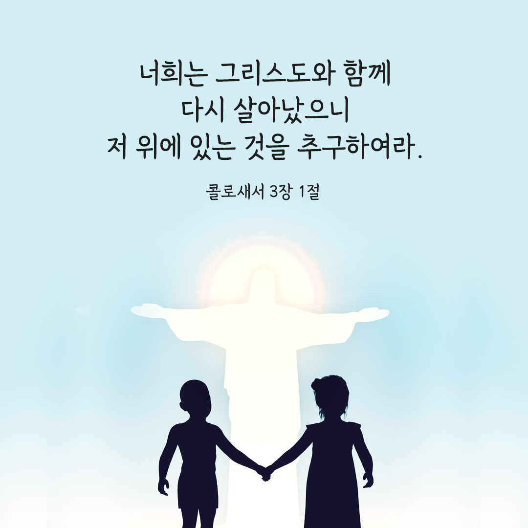 너희는 그리스도와 함께 다시 살아났으니 저 위에 있는 것을 추구하여라. (콜로 3&#44;1) 콜로새서 성경 말씀 카드 이미지