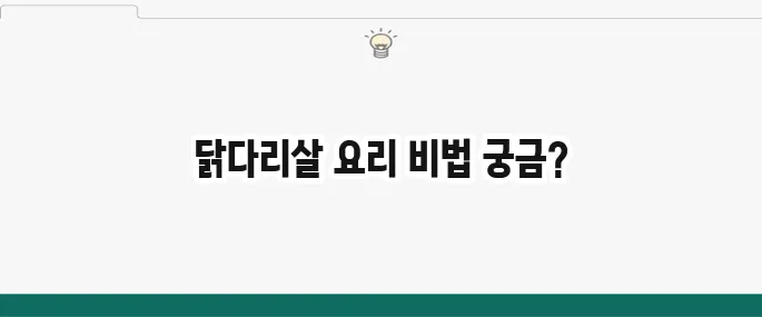닭다리살 요리 레시피 BEST 5: 덮밥, 스테이크, 볶음 추천