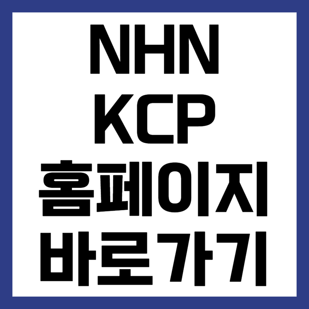 NHNKCP 엔에이치엔케이씨피 결제내역 바로가기