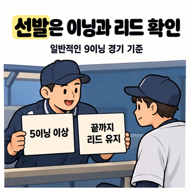 코치가 투수에게 이닝 기준과 끝까지 리드 유지라는 두 안내 카드를 보여주며 선발의 승리 조건을 설명하는 모습
