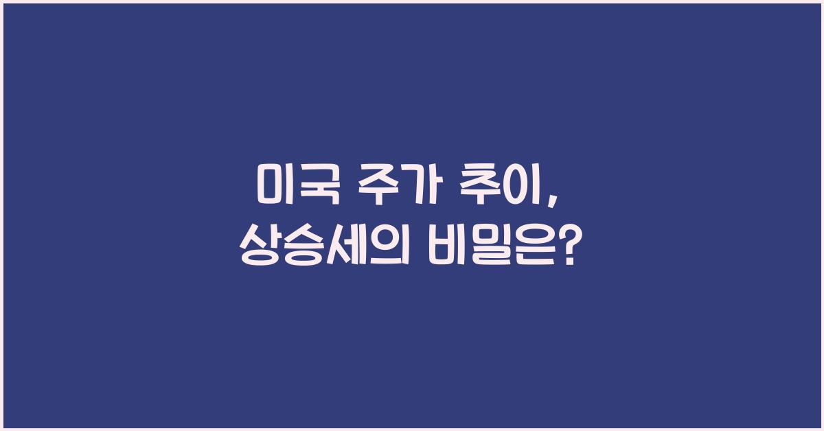 미국 주가 추이