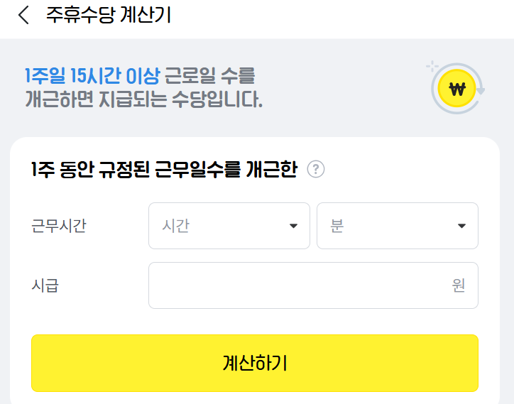 알바몬 주휴수당 계산기