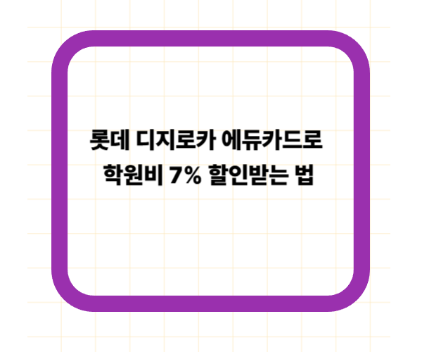 롯데 디지로카 에듀카드로 학원비 7% 할인받는 법