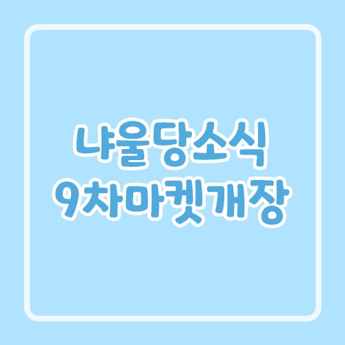 냐울당소식 9차마켓개장