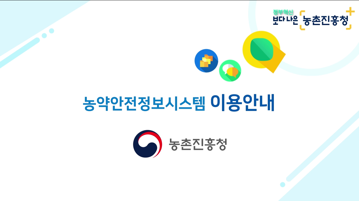 농약안전정보시스템 홈페이지 https://psis.rda.go.kr/