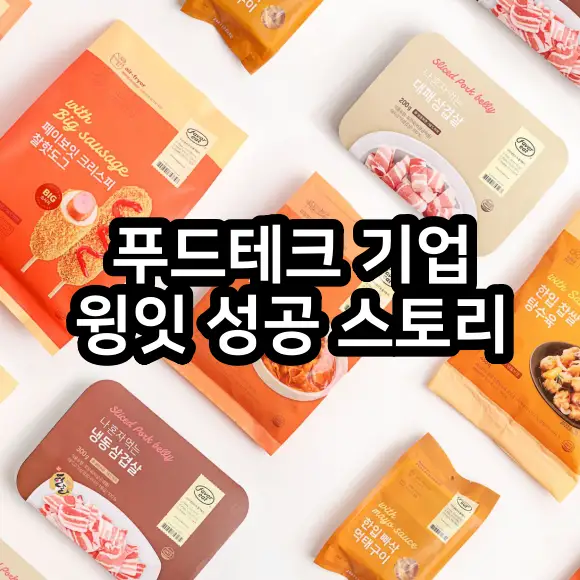 푸드테크 커머스 윙잇 스타트업 성공 스토리