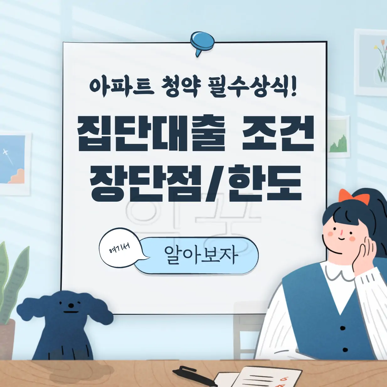 집단대출 한도 및 조건 장점과 단점 표지