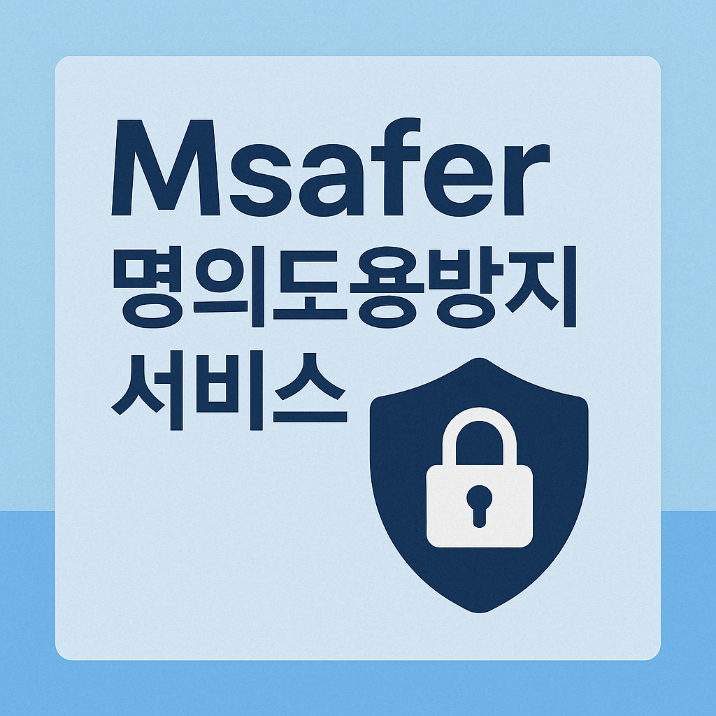 엠세이퍼(Msafer) 명의도용방지 서비스 (PASS앱,카카오뱅크앱)SKT,KT,LGU+ 알뜰폰